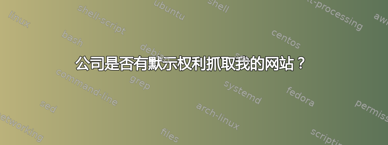 公司是否有默示权利抓取我的网站？