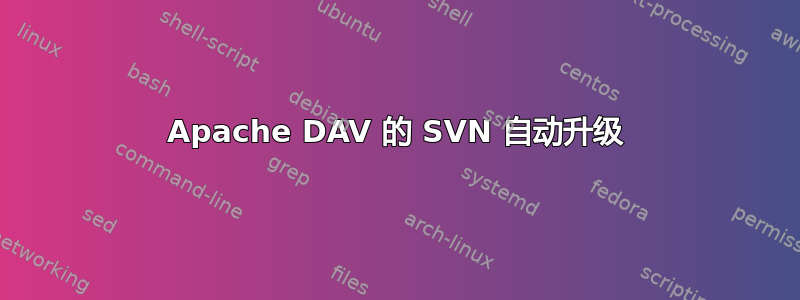 Apache DAV 的 SVN 自动升级