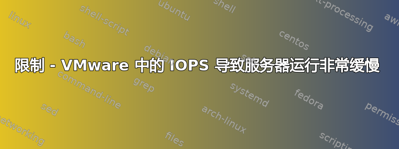 限制 - VMware 中的 IOPS 导致服务器运行非常缓慢