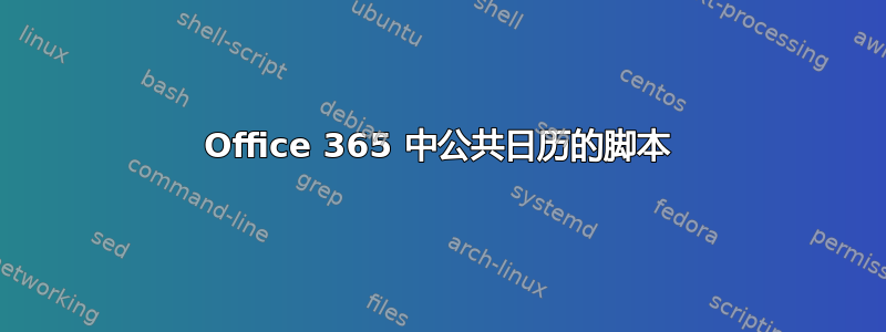 Office 365 中公共日历的脚本