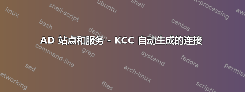 AD 站点和服务 - KCC 自动生成的连接