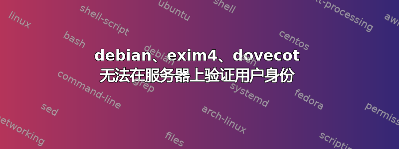 debian、exim4、dovecot 无法在服务器上验证用户身份