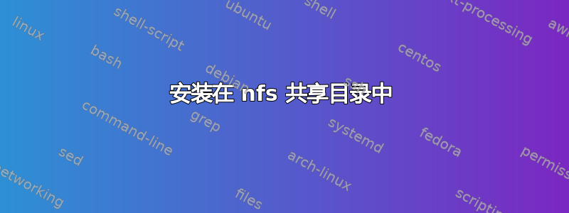 安装在 nfs 共享目录中