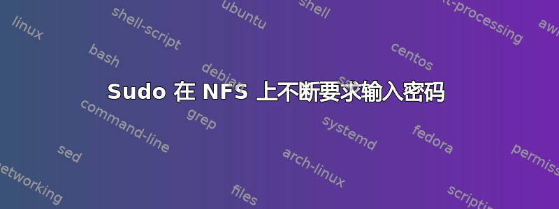 Sudo 在 NFS 上不断要求输入密码