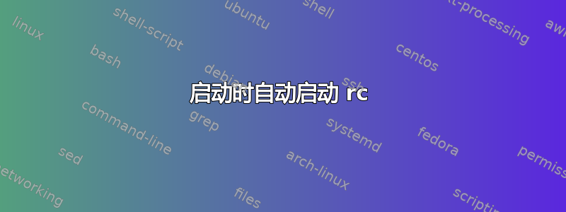 启动时自动启动 rc