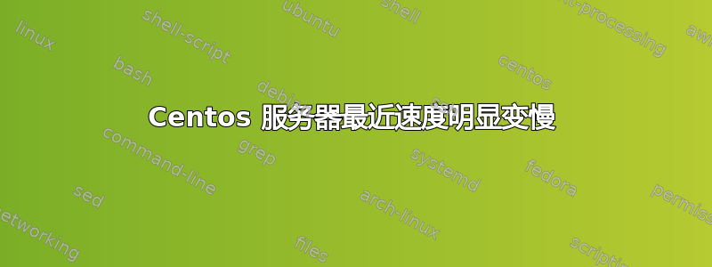 Centos 服务器最近速度明显变慢