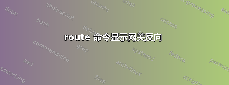 route 命令显示网关反向