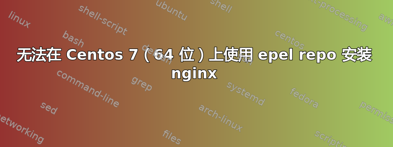 无法在 Centos 7（64 位）上使用 epel repo 安装 nginx