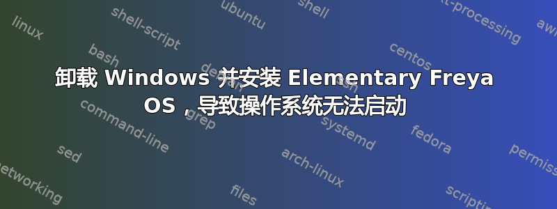 卸载 Windows 并安装 Elementary Freya OS，导致操作系统无法启动