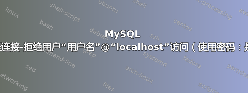 MySQL 远程连接-拒绝用户“用户名”@“localhost”访问（使用密码：是）