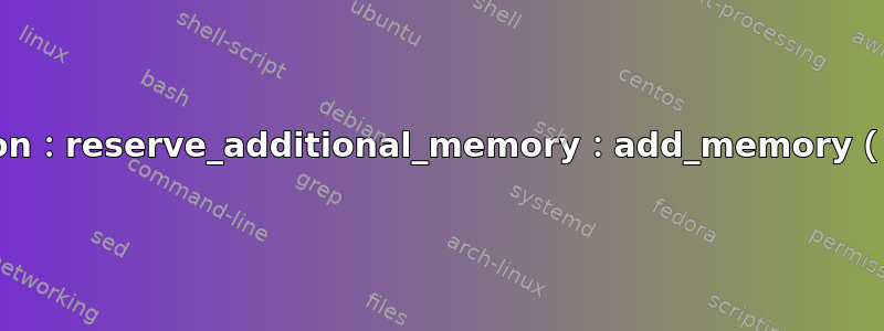 xen：balloon：reserve_additional_memory：add_memory（）失败：-17