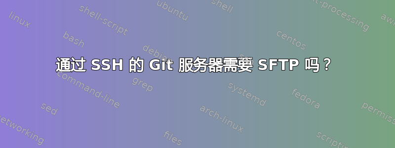 通过 SSH 的 Git 服务器需要 SFTP 吗？