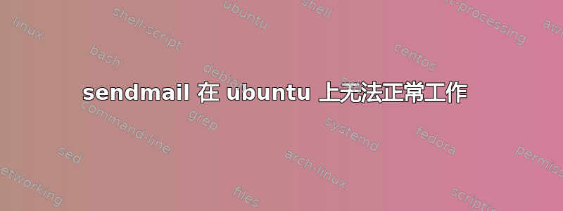 sendmail 在 ubuntu 上无法正常工作 