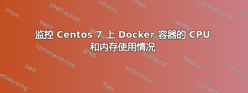 监控 Centos 7 上 Docker 容器的 CPU 和内存使用情况