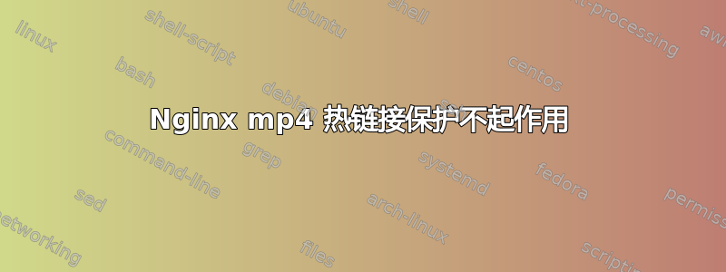 Nginx mp4 热链接保护不起作用