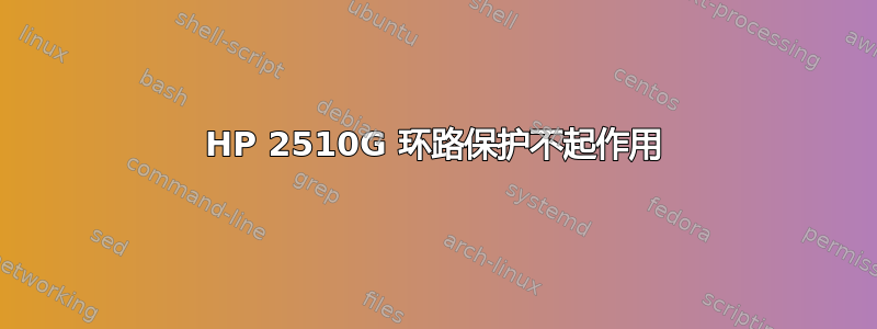 HP 2510G 环路保护不起作用