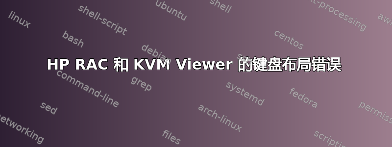 HP RAC 和 KVM Viewer 的键盘布局错误