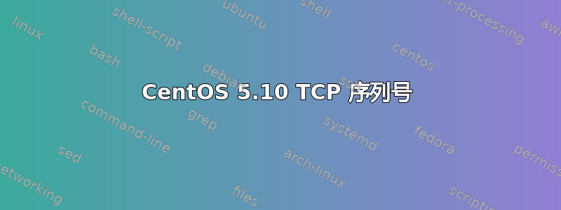 CentOS 5.10 TCP 序列号