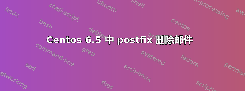 Centos 6.5 中 postfix 删除邮件 