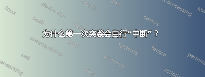 为什么第一次突袭会自行“中断”？