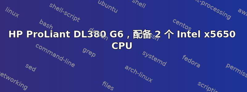 HP ProLiant DL380 G6，配备 2 个 Intel x5650 CPU