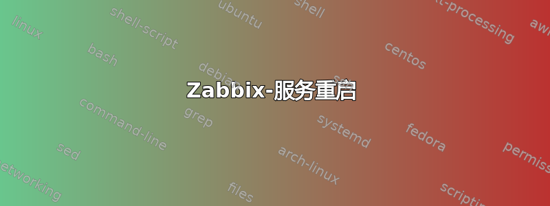 Zabbix-服务重启