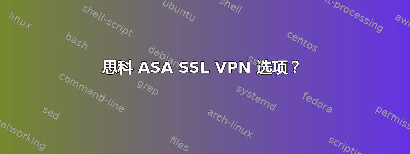 思科 ASA SSL VPN 选项？