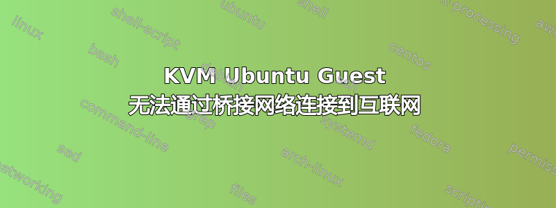 KVM Ubuntu Guest 无法通过桥接网络连接到互联网