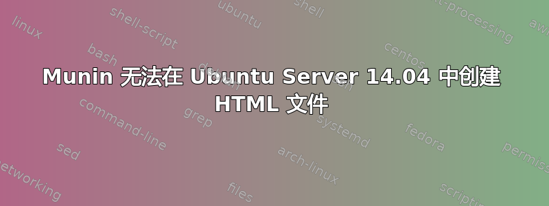 Munin 无法在 Ubuntu Server 14.04 中创建 HTML 文件