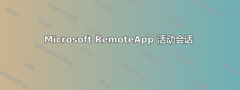 Microsoft RemoteApp 活动会话