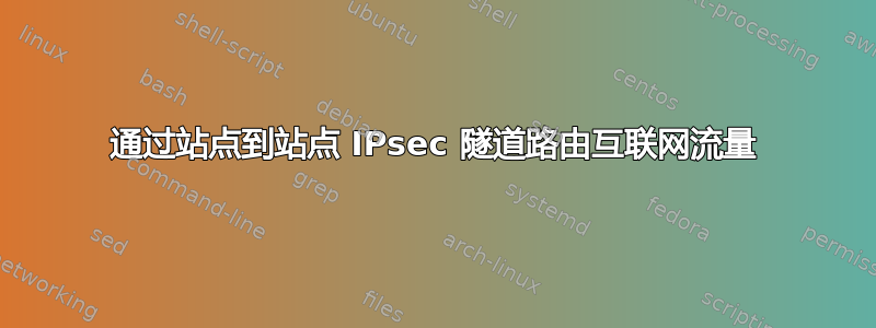 通过站点到站点 IPsec 隧道路由互联网流量