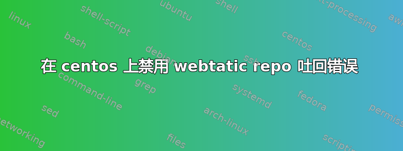 在 centos 上禁用 webtatic repo 吐回错误