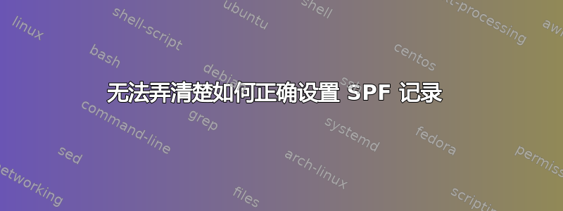 无法弄清楚如何正确设置 SPF 记录 