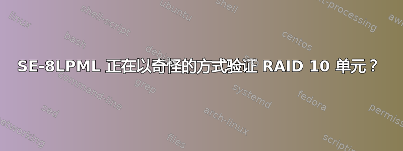 9650SE-8LPML 正在以奇怪的方式验证 RAID 10 单元？