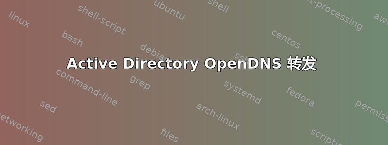 Active Directory OpenDNS 转发