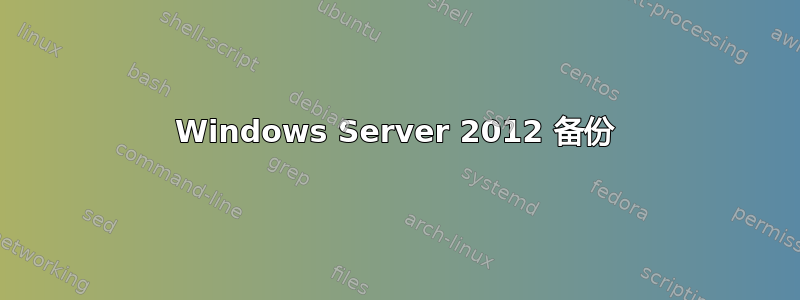 Windows Server 2012 备份