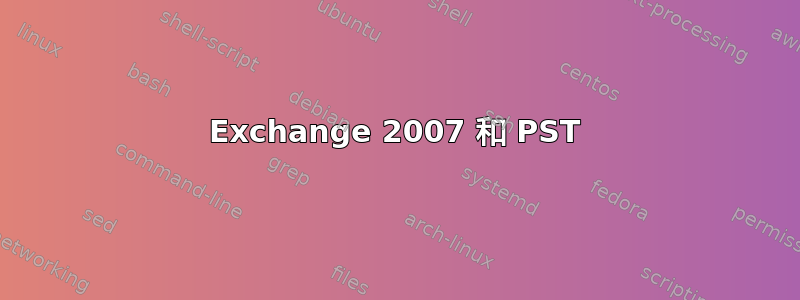 Exchange 2007 和 PST