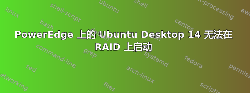 PowerEdge 上的 Ubuntu Desktop 14 无法在 RAID 上启动