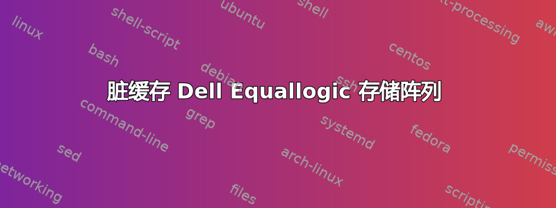 脏缓存 Dell Equallogic 存储阵列