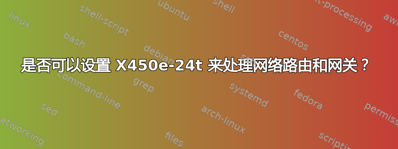 是否可以设置 X450e-24t 来处理网络路由和网关？