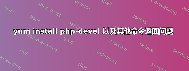 yum install php-devel 以及其他命令返回问题