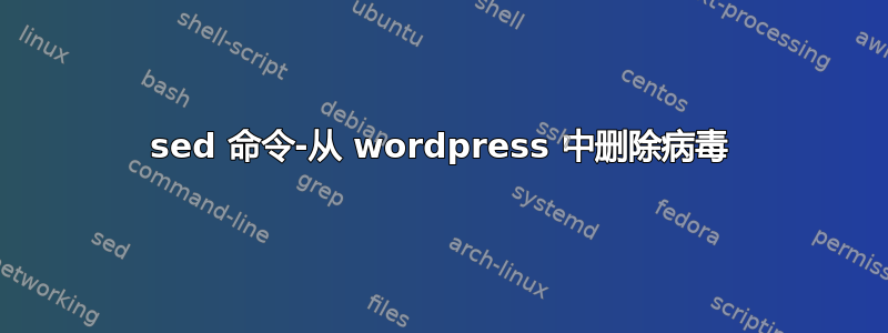 sed 命令-从 wordpress 中删除病毒