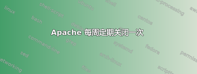 Apache 每周定期关闭一次