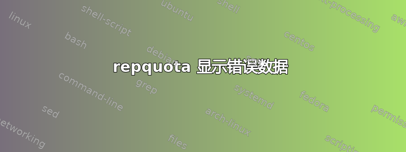 repquota 显示错误数据