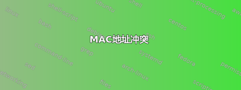 MAC地址冲突