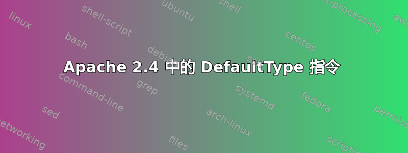 Apache 2.4 中的 DefaultType 指令