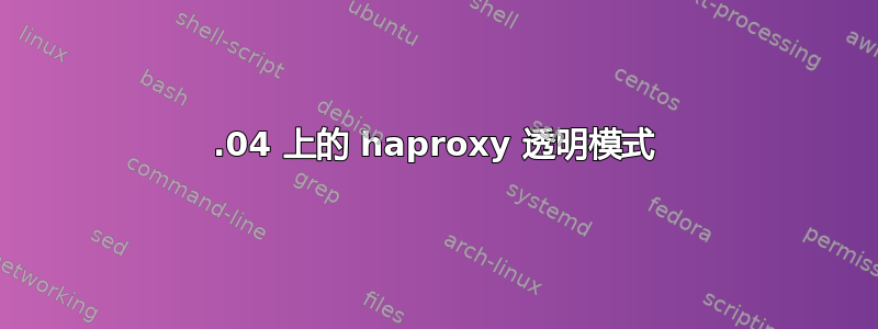 14.04 上的 haproxy 透明模式