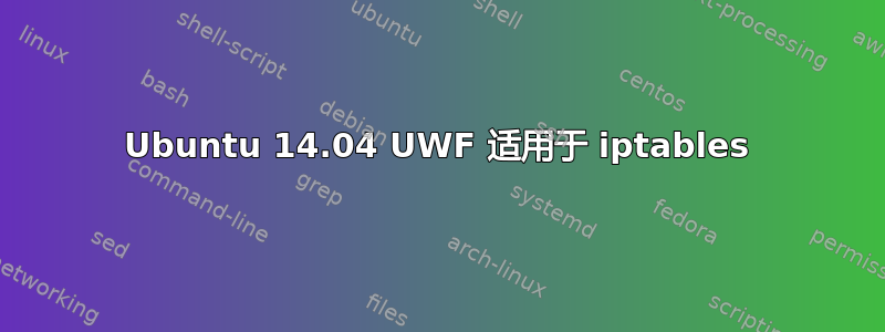 Ubuntu 14.04 UWF 适用于 iptables