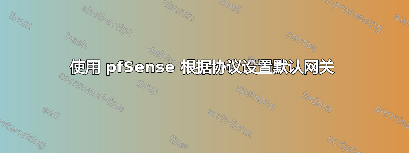 使用 pfSense 根据协议设置默认网关