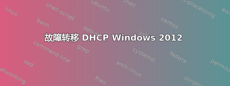 故障转移 DHCP Windows 2012